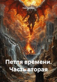 Петля времени. Часть вторая