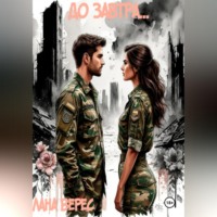 До завтра…