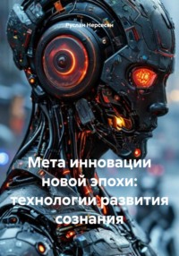 Мета инновации новой эпохи: технологии развития сознания