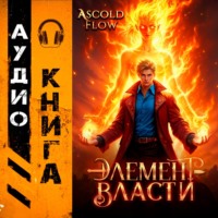 Элемент власти. Том II