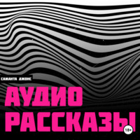 Аудио Рассказы