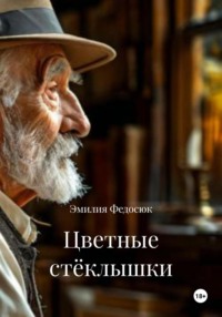 Цветные стёклышки