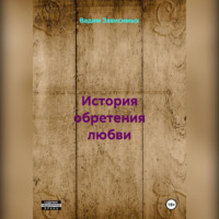 История обретения любви