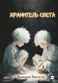 Хранитель света