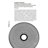 В поисках потерянного звука