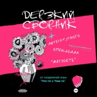 Дерзкий сборник