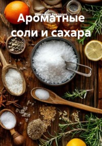Ароматные соли и сахара