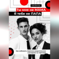 Ты мне не мама, я тебе не папа. Как избежать переноса родительских сценариев на партнера