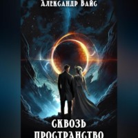 Сквозь Пространство