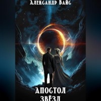 Апостол Звёзд