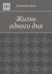 Жизнь одного дня