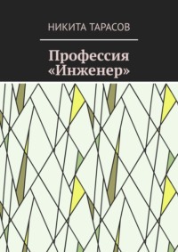 Профессия «Инженер»