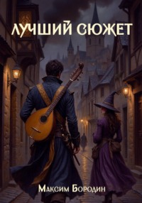 Лучший сюжет