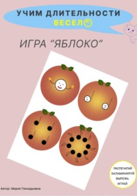 Учим длительности весело. Игра для детей «Яблоко»