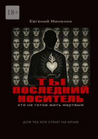 Ты – последний носитель. Кто не готов жить мертвым