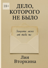 Дело, которого не было