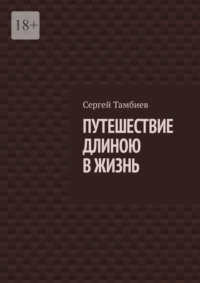 Путешествие длиною в жизнь