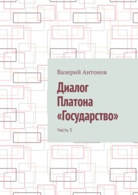 Диалог Платона «Государство». Часть 3