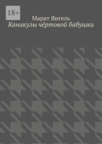 Каникулы чёртовой бабушки