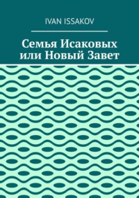 Семья Исаковых или Новый Завет