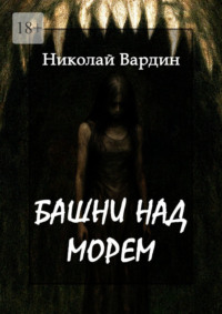 Башни над морем