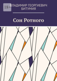 Сон Ротного