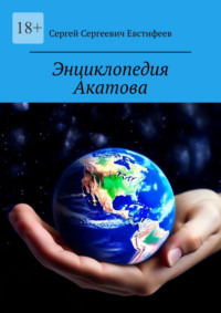 Энциклопедия Акатова. Мой Мир