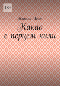 Какао с перцем чили