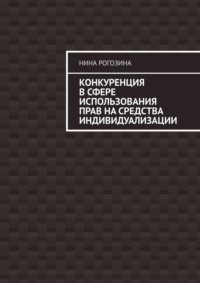 Конкуренция в сфере использования прав на средства индивидуализации