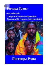 Легенды Рэпа