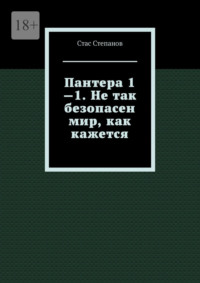 Пантера 1—1. Не так безопасен мир, как кажется