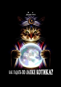 Как гадать по лапке котика?