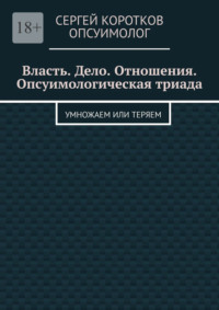 Власть. Дело. Отношения. Опсуимологическая триада. Умножаем или теряем