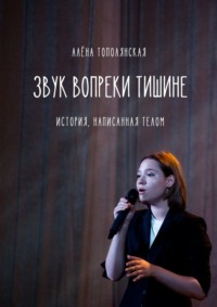 Звук вопреки тишине. История, написанная телом