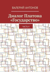 Диалог Платона «Государство». Часть 4