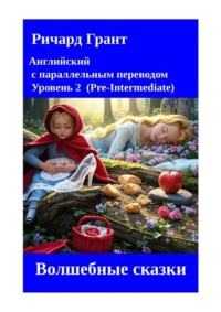 Волшебные сказки