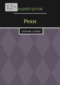 Реки. Сборник стихов