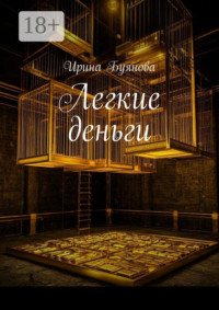 Легкие деньги