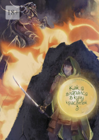 Как я вляпался в кучу красоток – 3