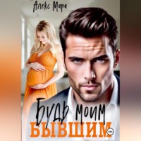 Будь моим бывшим