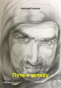 Путь к успеху