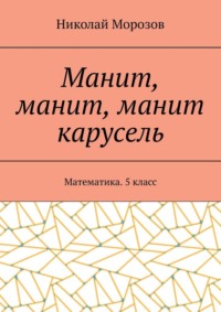 Манит, манит, манит карусель. Математика. 5класс