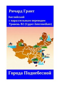 Города Поднебесной