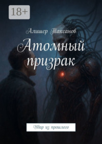 Атомный призрак. Удар из прошлого