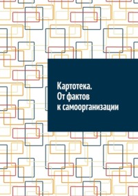 Картотека. От фактов к самоорганизации