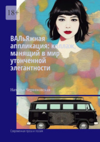 ВАЛьЯжная аппликация: коллаж, манящий в мир утонченной элегантности. Современная проза и поэзия