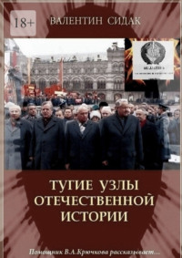 Тугие узлы отечественной истории. Помощник В. А. Крючкова рассказывает…