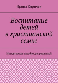 Воспитание детей в христианской семье. Методическое пособие для родителей