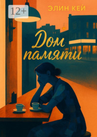 Дом памяти
