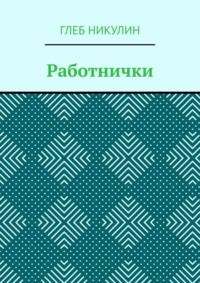 Работнички